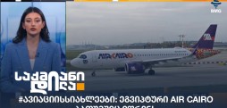 #ავიაციისსიახლეები