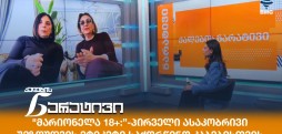 მარიონელა 18+