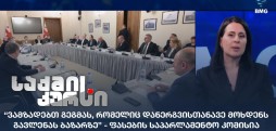 ფასების საპარლამენტო კომისია
