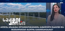 ელექტროენერგიის გაზრდილი ტარიფი