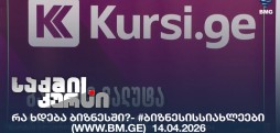 #ბიზნესისსიახლეები