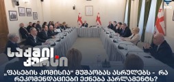 „ფასების კომისია“
