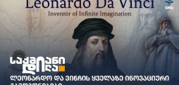 ლეონარდო და ვინჩი