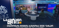 თბილისის წიგნის ბაზრობა 2026