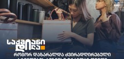 ძვირად ღირებული ბრენდები