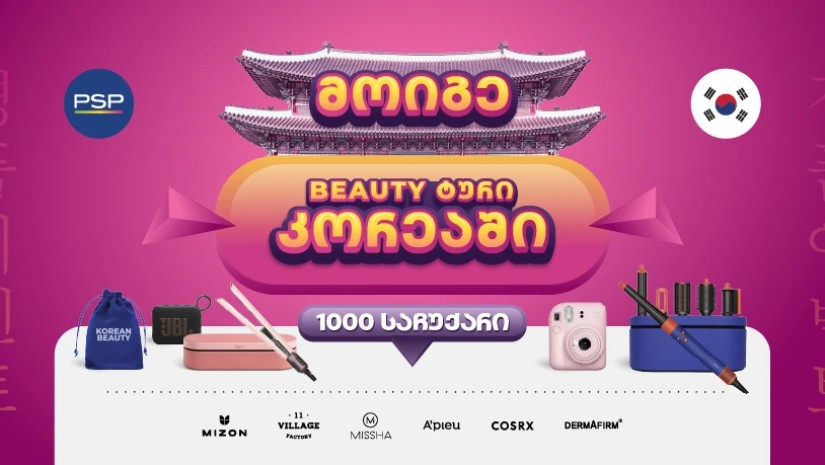 PSP-ში K-Beauty გათამაშებაში 1000 პრიზთან ერთად შეგიძლიათ მოიგოთ სამოგზაურო ტური სამხრეთ კორეაში!