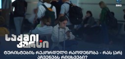 ტურისტების რეკორდული რაოდენობა