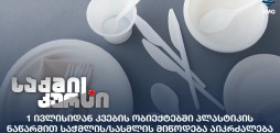 პლასტიკის ნაწარმი