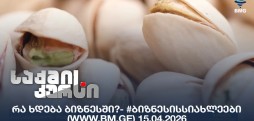 #ბიზნესისსიახლეები