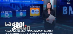 საბანკო სექტორი