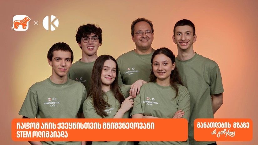მეტი, ვიდრე შეჯიბრი: რატომ არის STEM ოლიმპიადა მნიშვნელოვანი