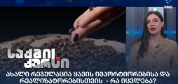 ახალი რეგულაცია ყავის იმპორტიორებისა და რეალიზატორებისთვის