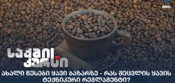 ახალი წესები ყავი ბაზარზე