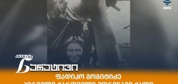 ფადიკო გოგიტიძე