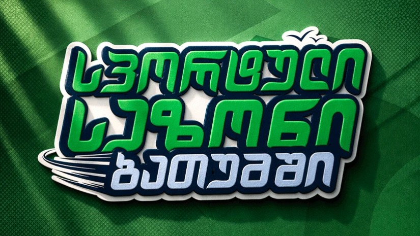 სპორტული სეზონი