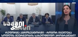 რეფორმა აგროსექტორში