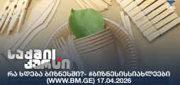 #ბიზნესისსიახლეები