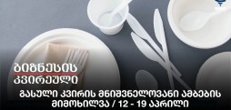 გასული კვირის მნიშვნელოვანი ამბების მიმოხილვა / 12 - 19 აპრილი