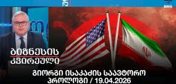 გიორგი ისაკაძის საავტორო პროლოგი / 19.04.2026