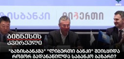 "ბაზისბანკმა" "ლიბერთი ბანკი" შეისყიდა - როგორ გადანა"ბაზისბანკმა" "ლიბერთი ბანკი" შეისყიდა - როგორ გადანაწილდა საბანკო ბაზარი?წილდა საბანკო ბაზარი?