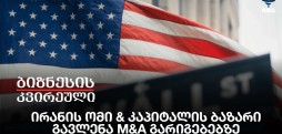 ირანის ომი & კაპიტალის ბაზარი - გავლენა M&A გარიგებებზე