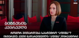 როგორ ვითარდება სასტუმრო “აფიშა”?