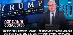 თბილისში Trump Tower-ის მშენებლობა იგეგმება - გიორგი ისაკაძის საავტორო ეპილოგი / 19.04.2026