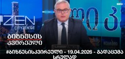 #ბიზნესისკვირეული - 19.04.2026 - გადაცემა სრულად