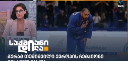 გურამ თუშიშვილი