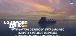 ენერგეტიკული ბაზარი