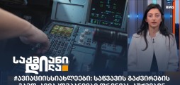 #ავიაციისსიახლეები
