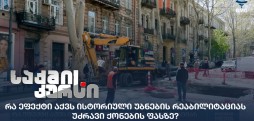 ისტორიული უბნების რეაბილიტაცია