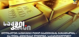 ოქროს ფასი