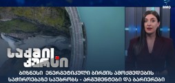 ენერგეტიკული ბირჟა