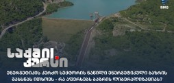 ენერგეტიკული ბაზრი