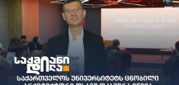 საქართველოს უნივერსიტეტი