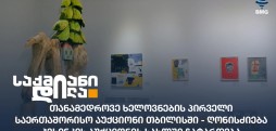 თანამედროვე ხელოვნების პირველი საერთაშორისო აუქციონი