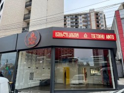 ცეცხლი აინთო