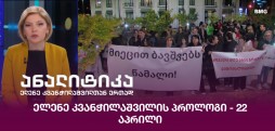 ელენე კვანჭილაშვილის პროლოგი