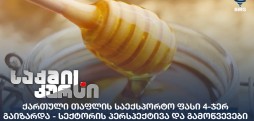 თაფლის საექსპორტო ფასი