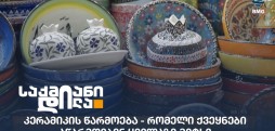 კერამიკის წარმოება