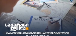 დაზღვევის ინდუსტრია