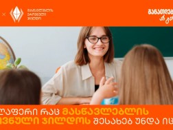 მასწავლებლის ერვნული ჯილდო