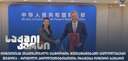 ჩინეთთან თავისუფალი ვაჭრობა