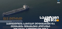 ვაშინგტონის საზღვაო ულტიმატუმი
