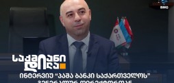 პაშა ბანკი საქართველო