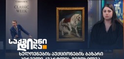 ხელოვნების აუქციონები