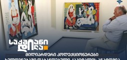 მილიარდერი კოლექციონერები