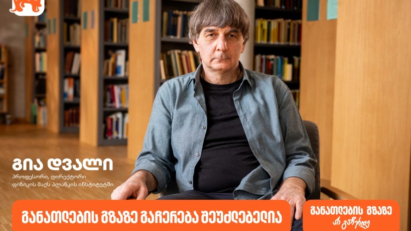“განათლება, როგორც ადამიანის არსებობის ფუნდამენტი” | გია დვალი, პროფესორი, დირექტორი ფიზიკის მაქს პლანკის ინსტიტუტში