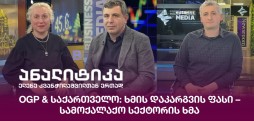OGP & საქართველო